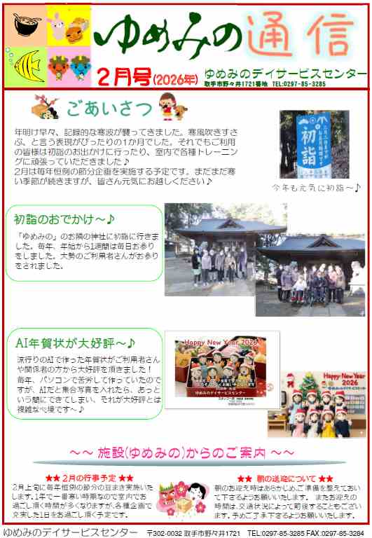 ゆめみの通信26年2月